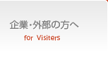 企業・外部の方へ