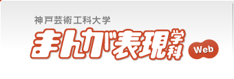 まんが表現学科web