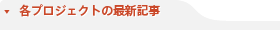 各プロジェクトの最新記事